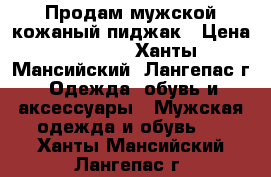 Продам мужской кожаный пиджак › Цена ­ 6 000 - Ханты-Мансийский, Лангепас г. Одежда, обувь и аксессуары » Мужская одежда и обувь   . Ханты-Мансийский,Лангепас г.